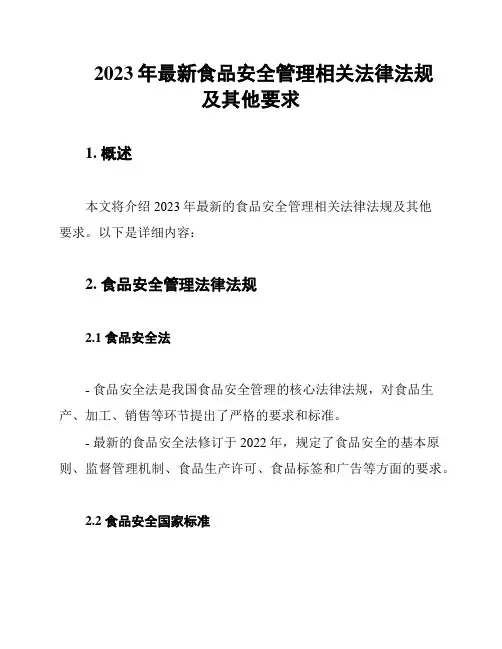 2023年最新食品安全管理相关法律法规及其他要求