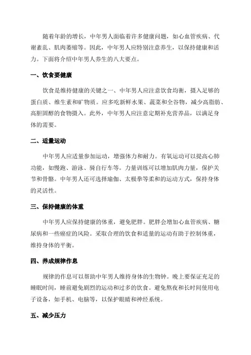 中年男人养生有八大要点