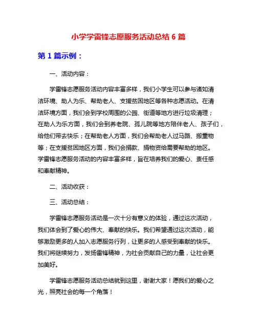 小学学雷锋志愿服务活动总结6篇