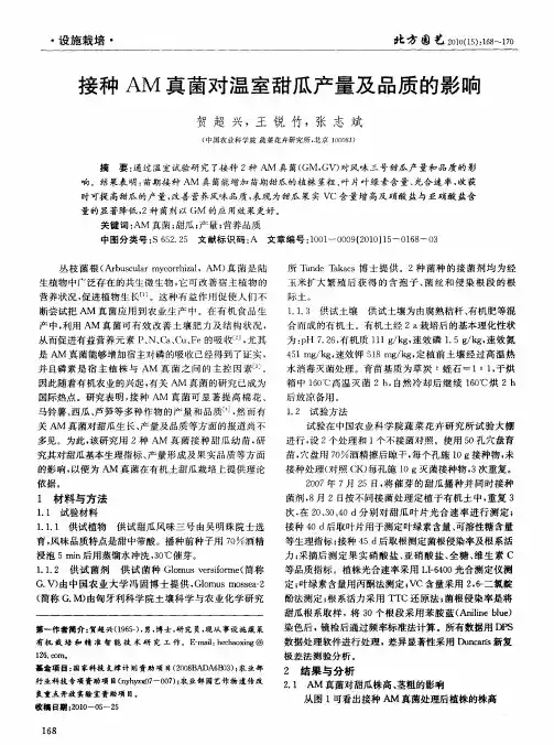 接种AM真菌对温室甜瓜产量及品质的影响