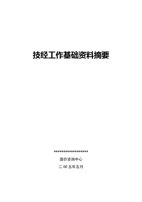 电力概预算技经基础资料(doc 76页)