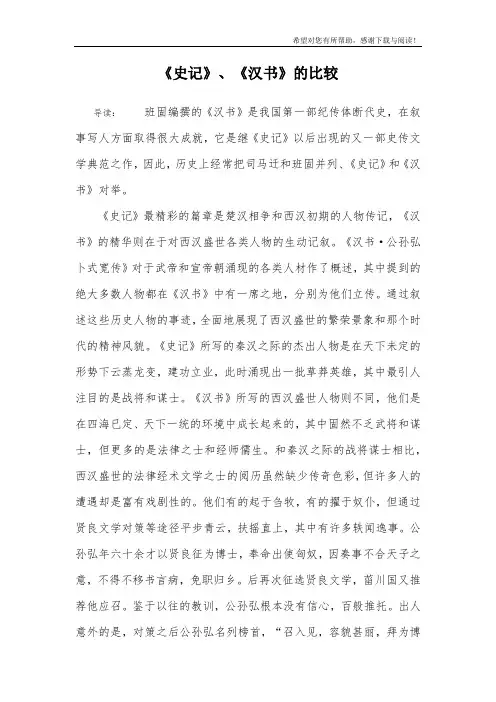 《史记》、《汉书》的比较