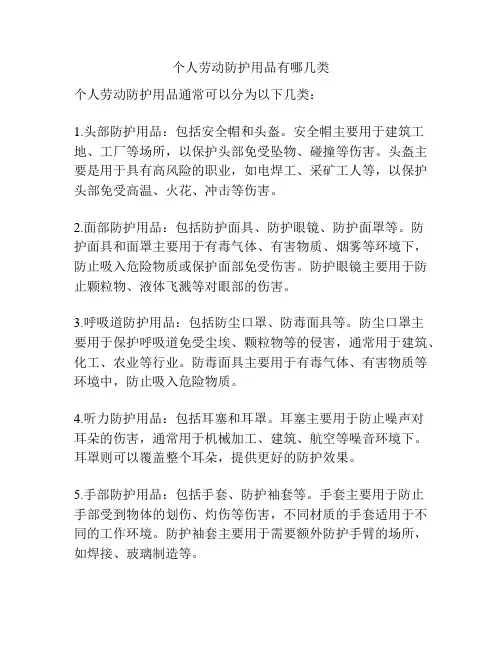 个人劳动防护用品有哪几类