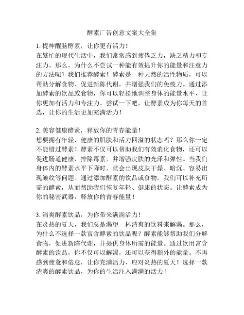 酵素广告创意文案大全集