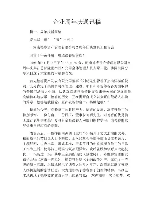 企业周年庆通讯稿