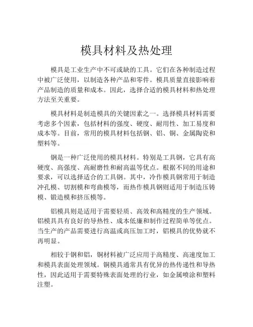 模具材料及热处理