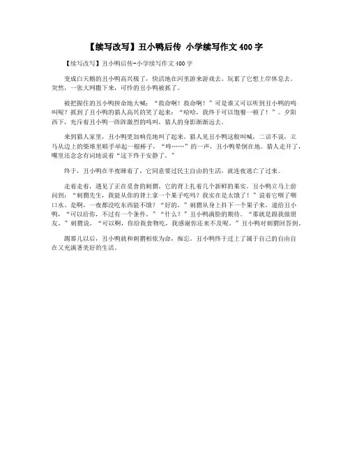 【续写改写】丑小鸭后传 小学续写作文400字