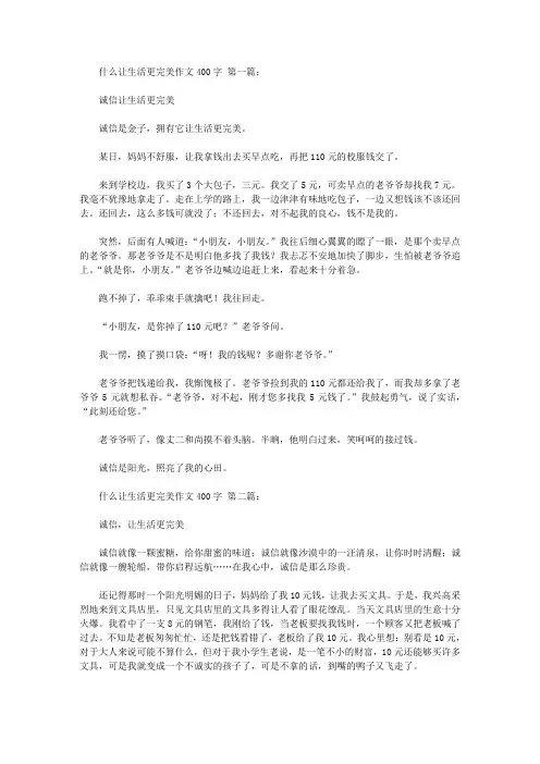 什么让生活更完美作文400字(15篇)