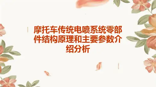 摩托车传统电喷系统零部件结构原理和主要参数介绍分析课件