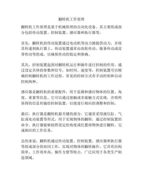 翻转机工作原理
