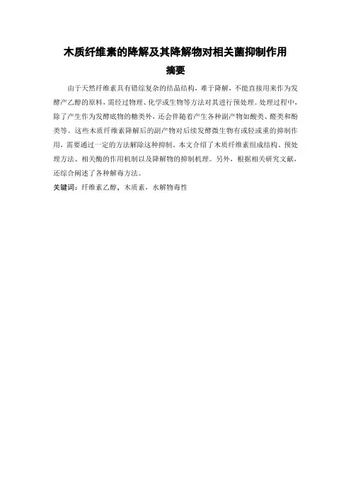 综述  木质纤维素的降解及其降解物对相关菌抑制作用