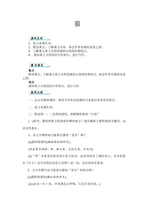 最新部编版四年级下册语文《猫》教学设计