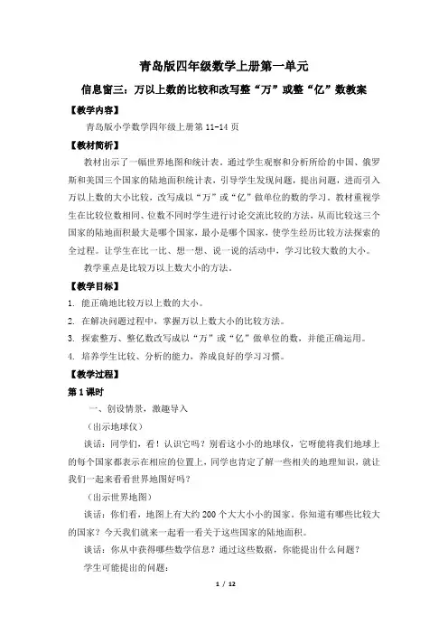 青岛版四年级数学上册第一单元信息窗三 万以上数的比较和改写整“万”或整“亿”数
