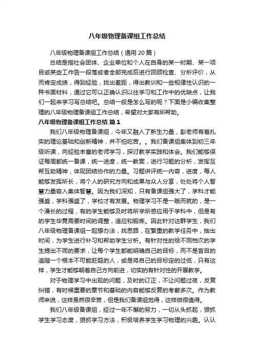 八年级物理备课组工作总结（通用20篇）