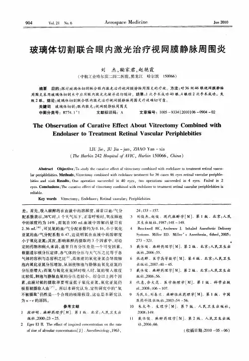 玻璃体切割联合眼内激光治疗视网膜静脉周围炎