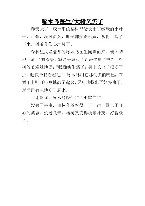 看图写话之啄木鸟医生