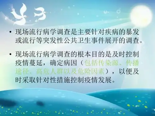 现场流行病学调查的步骤和方法课件