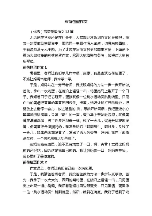 （优秀）煎荷包蛋作文13篇