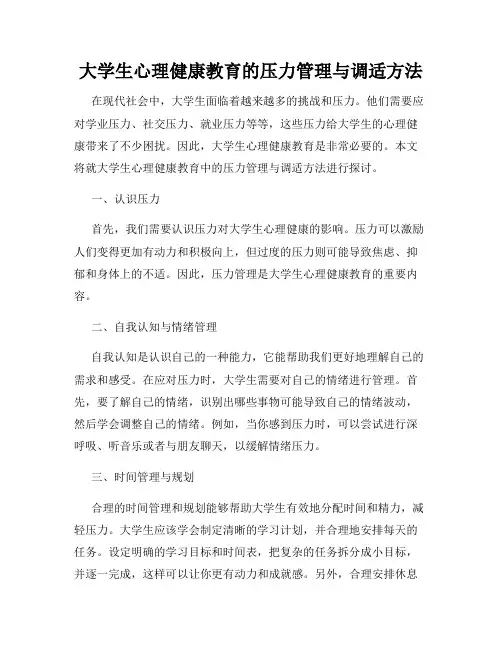 大学生心理健康教育的压力管理与调适方法