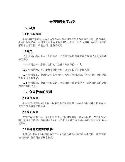 合同管理制度总则