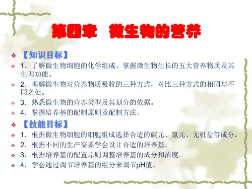 第四章微生物的营养ppt