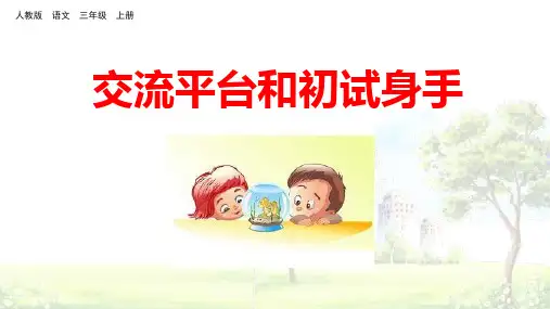 部编版三年级语文上册《交流平台和初试身手》优秀PPT课件