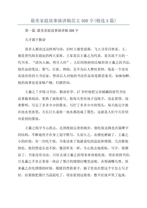最美家庭故事演讲稿范文500字(精选5篇)