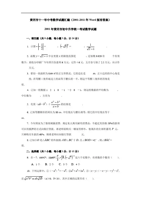 黄冈市十一年中考数学试题汇编(20012011年word版有答案108页)