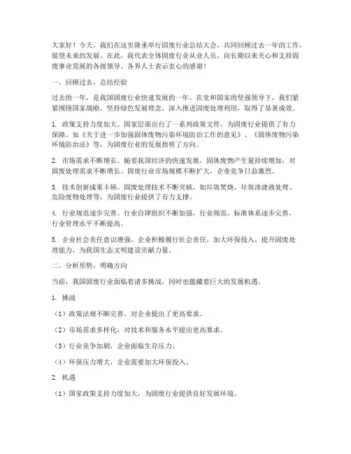 固废行业总结发言稿