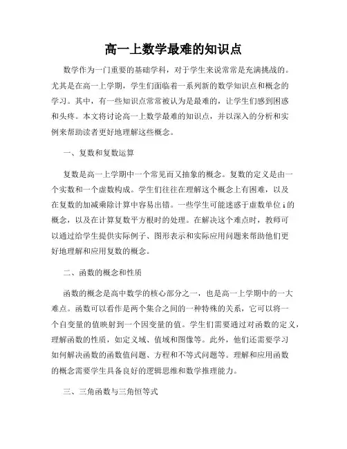 高一上数学最难的知识点