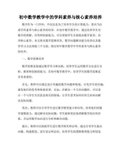 初中数学教学中的学科素养与核心素养培养