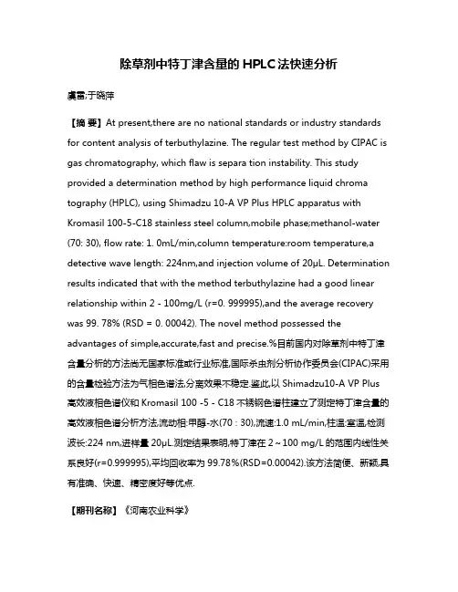 除草剂中特丁津含量的HPLC法快速分析