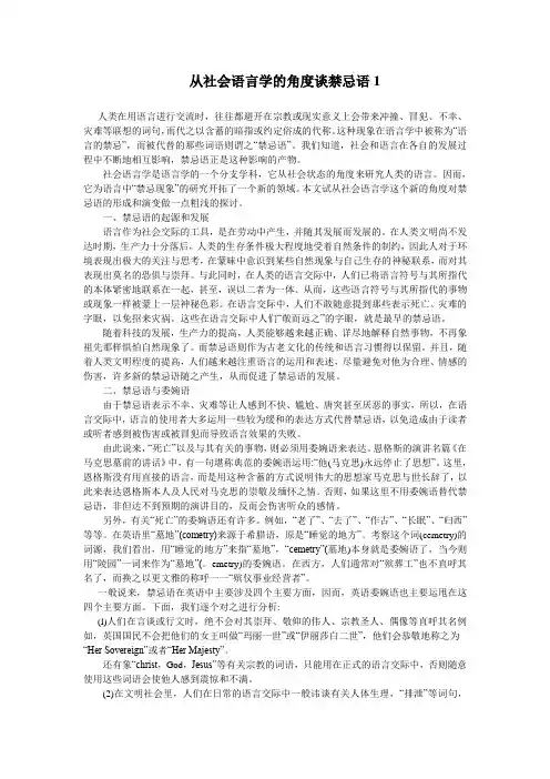 从社会语言学的角度谈禁忌语1