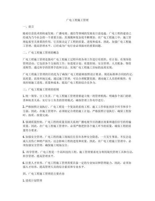 广电工程施工管理