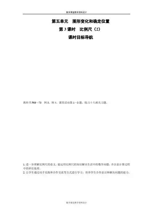 西师版六年级上册数学教案-第5单元  图形变化和确定位置-第3课时  比例尺(2)