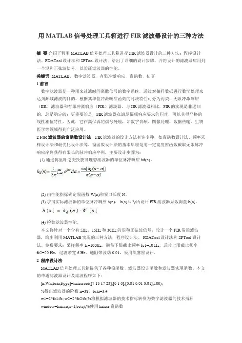 用Matlab设计FIR滤波器的三种方法