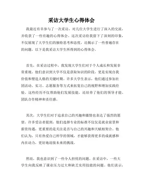 采访大学生心得体会