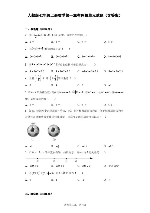 人教版七年级上册数学第一章有理数单元试题(含答案)