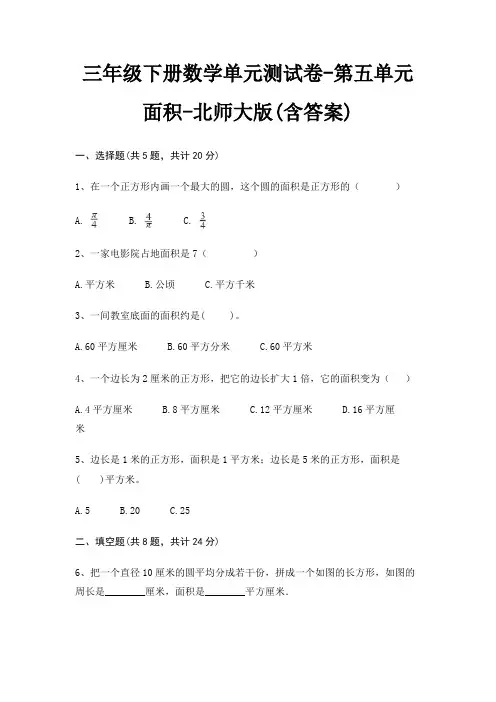 三年级下册数学单元测试卷-第五单元 面积-北师大版(含答案)