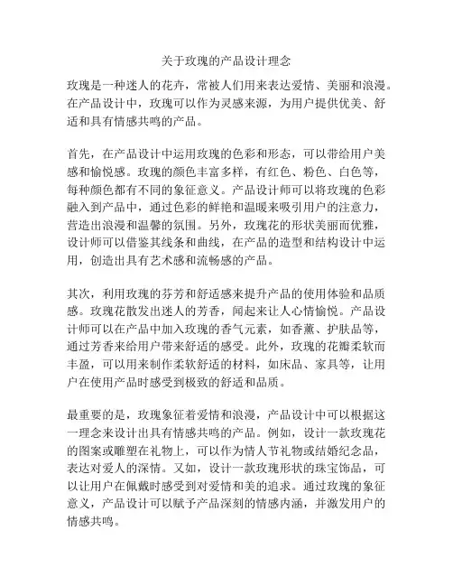 关于玫瑰的产品设计理念