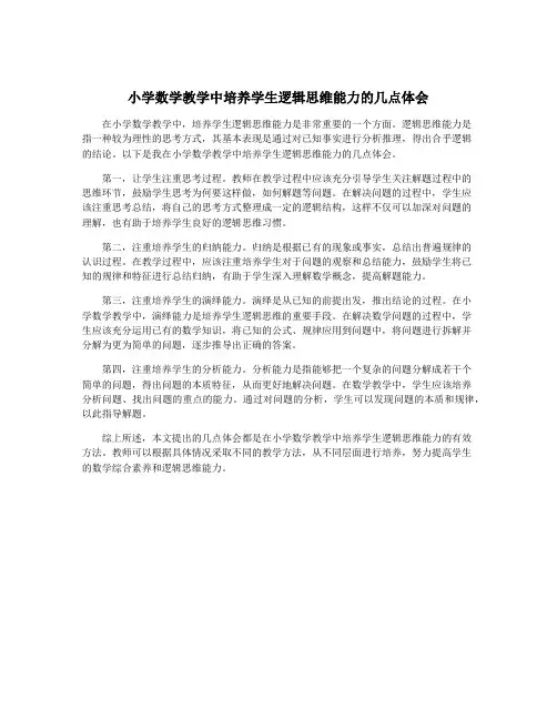 小学数学教学中培养学生逻辑思维能力的几点体会