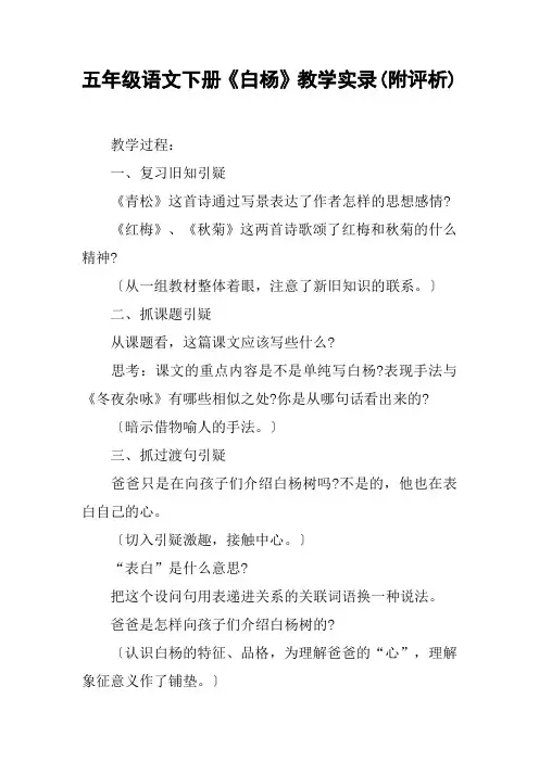 五年级语文下册《白杨》教学实录(附评析)【DOC范文整理】