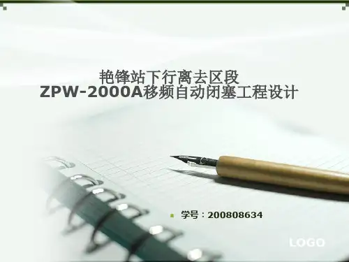 xx站下行离去区段ZPW-2000A移频自动闭塞工程设计毕业答辩