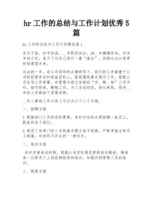 hr工作的总结与工作计划优秀5篇