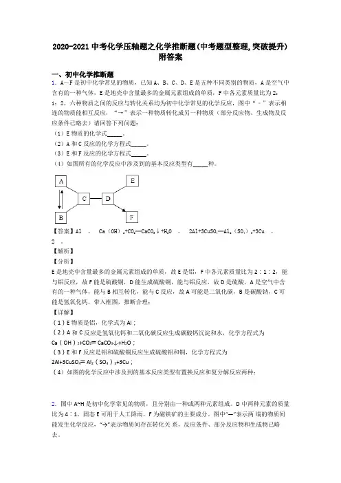 2020-2021中考化学压轴题之化学推断题(中考题型整理,突破提升)附答案