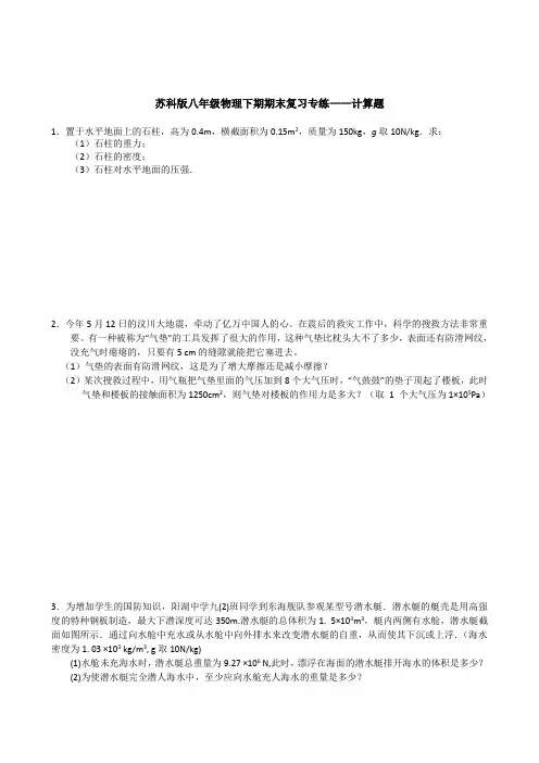 苏科版物理八年级下册期期末复习专练——计算题