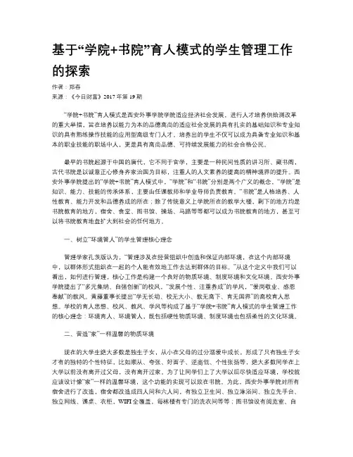 基于“学院+书院”育人模式的学生管理工作的探索