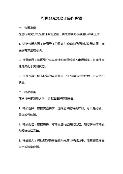 可见分光光度计操作步骤