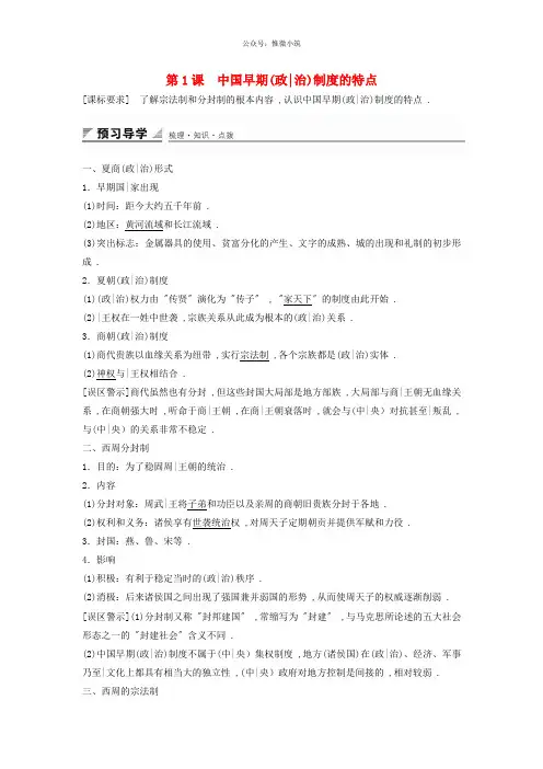 2020-2021学年高中历史 专题一 第1课 中国早期政治制度的特点学案 人民版必修1