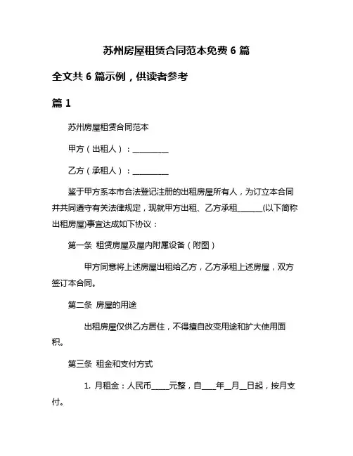苏州房屋租赁合同范本免费6篇
